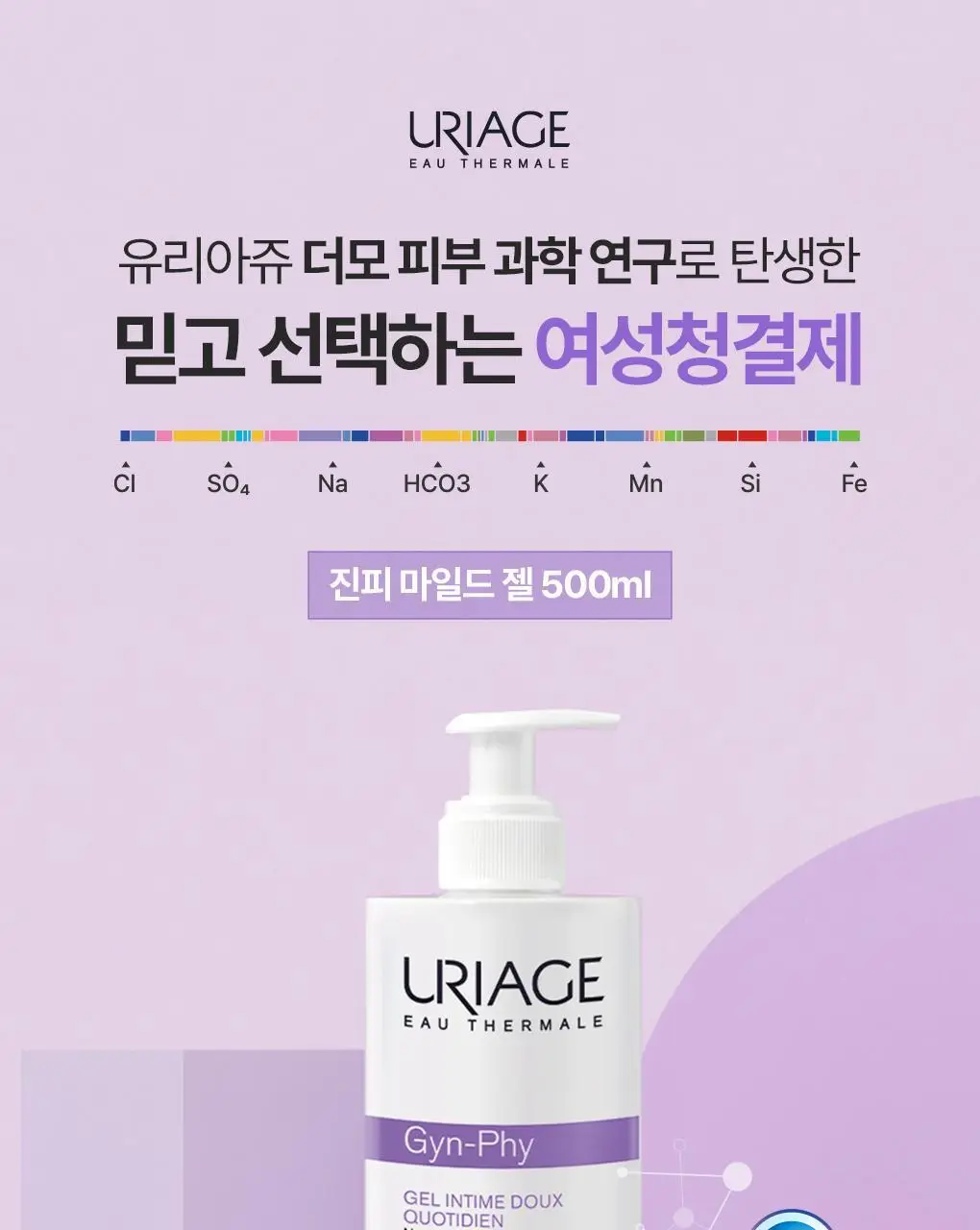 [온가족 여성청결제] 유리아쥬 진피 마일드 젤 단품/기획 택 1 (50ml/200ml/500ml) 상세페이지 3